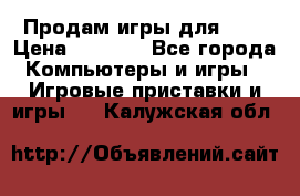 Продам игры для ps4 › Цена ­ 2 500 - Все города Компьютеры и игры » Игровые приставки и игры   . Калужская обл.